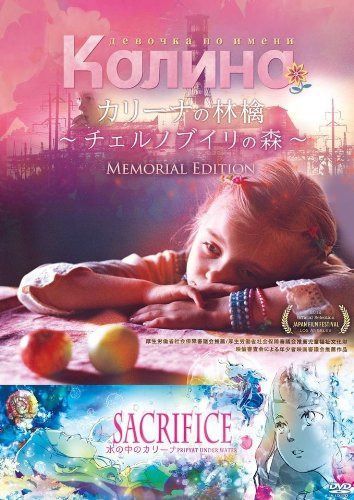 カリーナの林檎~チェルノブイリの森~メモリアルエディション [DVD]