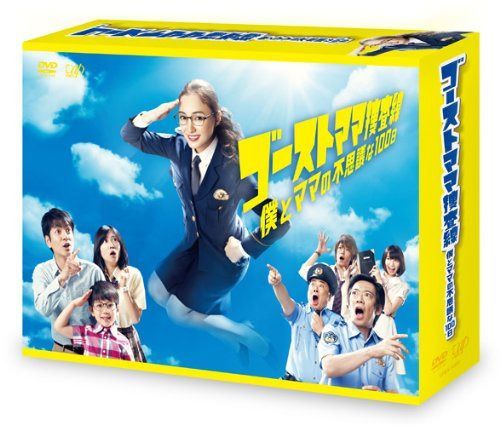 ゴーストママ捜査線 僕とママの不思議な100日 DVD-BOX