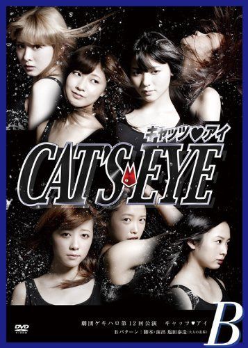 劇団ゲキハロ 第12回公演 キャッツ■アイ B「盗まれる側にもドラマがある」 [DVD]