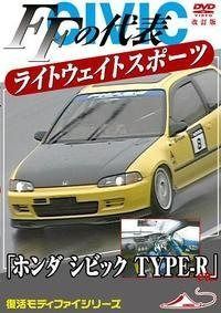 ホンダ シビック TYPE-R etc FFの代表 ライトウエイトスポーツカー [DVD]