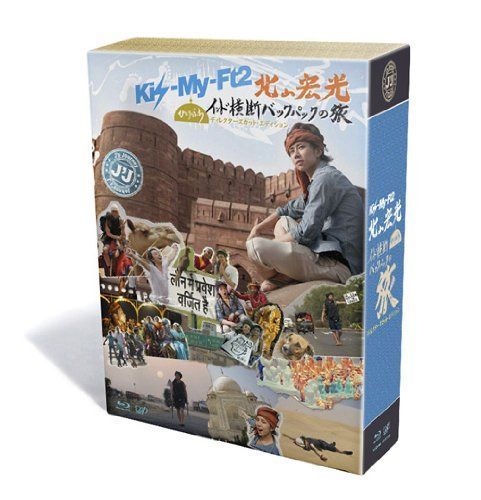 J\'J Kis-My-Ft2 北山宏光 ひとりぼっち インド横断 バックパックの旅 Blu-ray BOX-ディレクターズカット・エディション-
