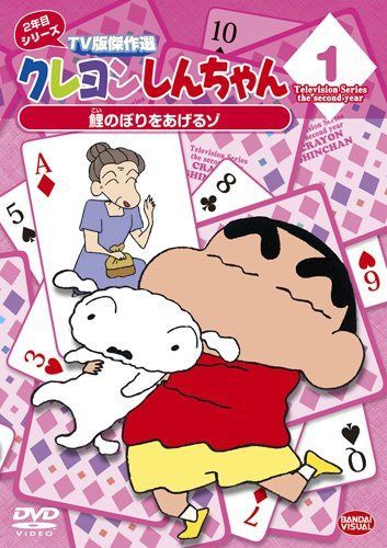 クレヨンしんちゃん TV版傑作選 2年目シリーズ 1 鯉のぼりをあげるゾ [DVD]