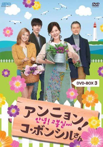 アンニョン!コ・ボンシルさん DVD-BOX3
