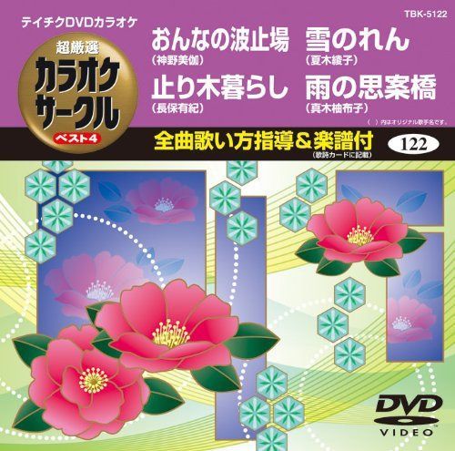 テイチクDVDカラオケ 超厳選 カラオケサークル ベスト4(122)