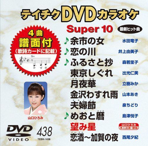 テイチクDVDカラオケ スーパー10 438 余市の女