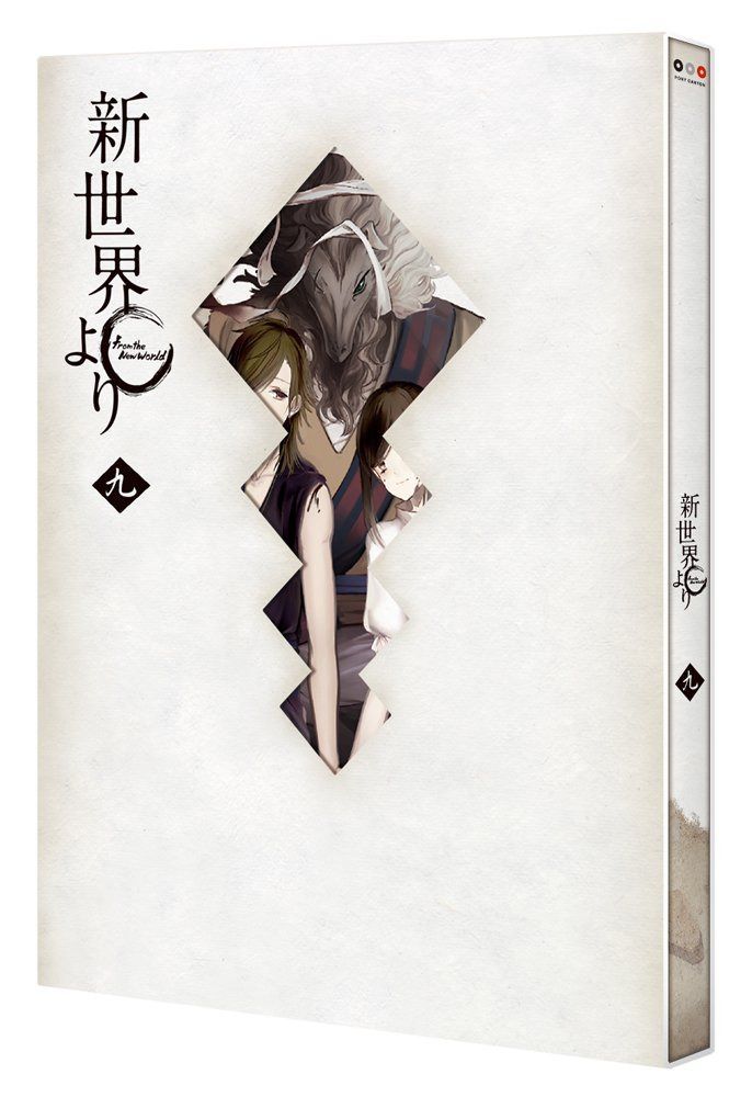 「新世界より」 九 [DVD]