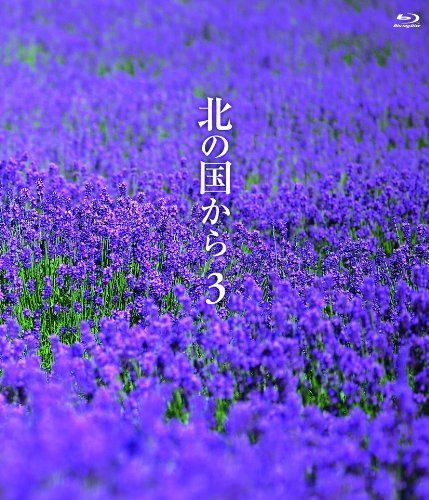 北の国から (3) Blu-ray