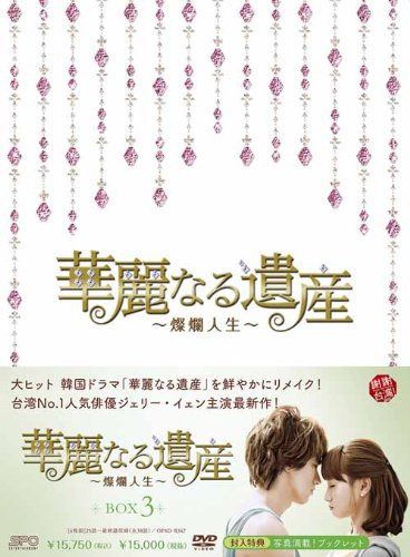華麗なる遺産~燦爛人生~DVD-BOX 3 13,633円