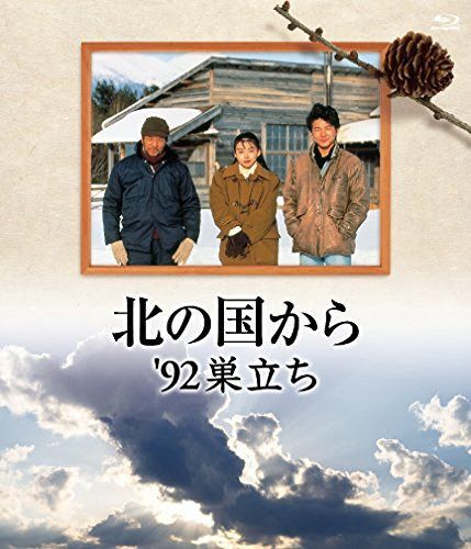 北の国から 92 巣立ち Blu-ray