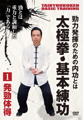勁力発揮のための内功とは 太極拳・基本練功 第1巻 発勁体得 [DVD]