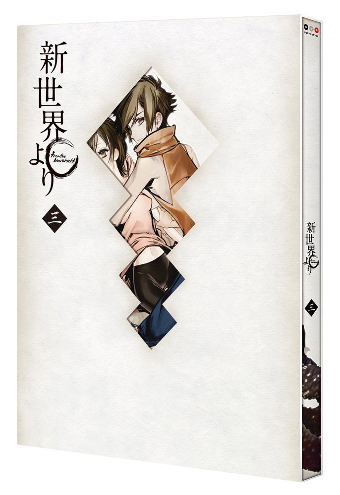 「新世界より」 三 [Blu-ray]