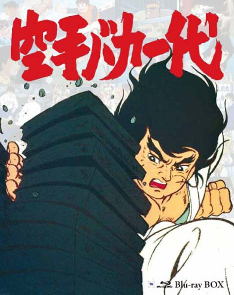 空手バカ一代 Blu-ray BOX