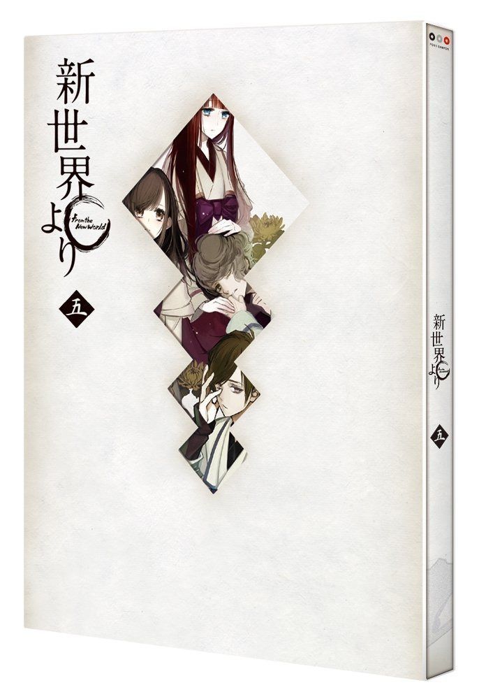 「新世界より」 五 [Blu-ray]