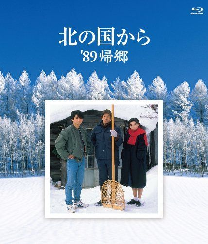 北の国から 89 帰郷 Blu-ray