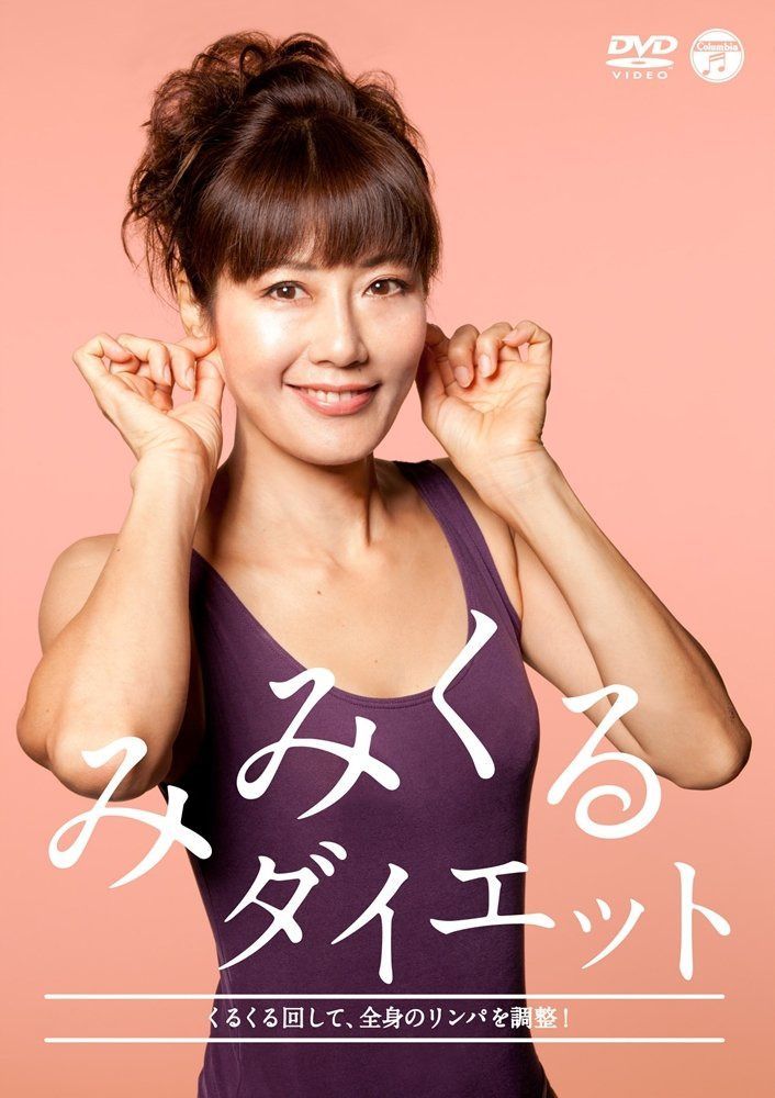 みみくるダイエット [DVD]