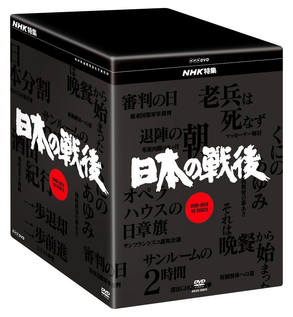 NHK特集 日本の戦後 DVD-BOX