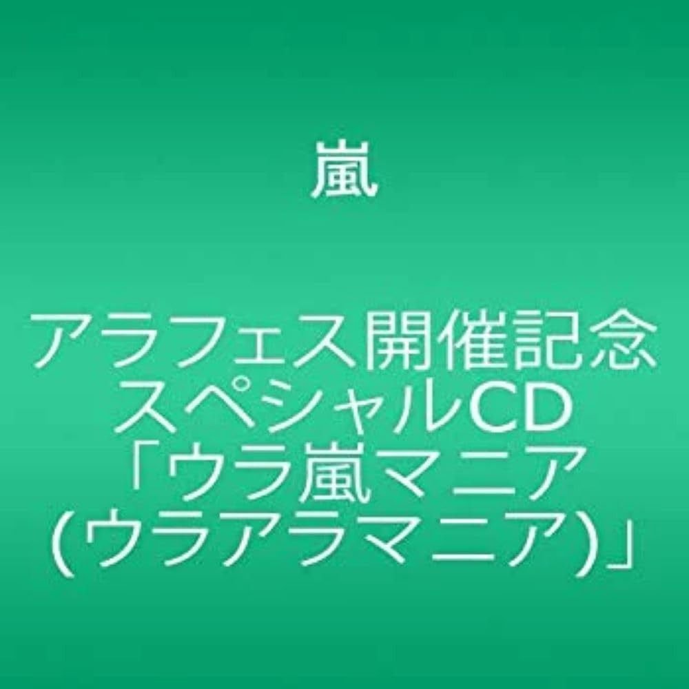 アラフェス開催記念スペシャルCD ｢ウラ嵐マニア(ウラアラマニア)｣