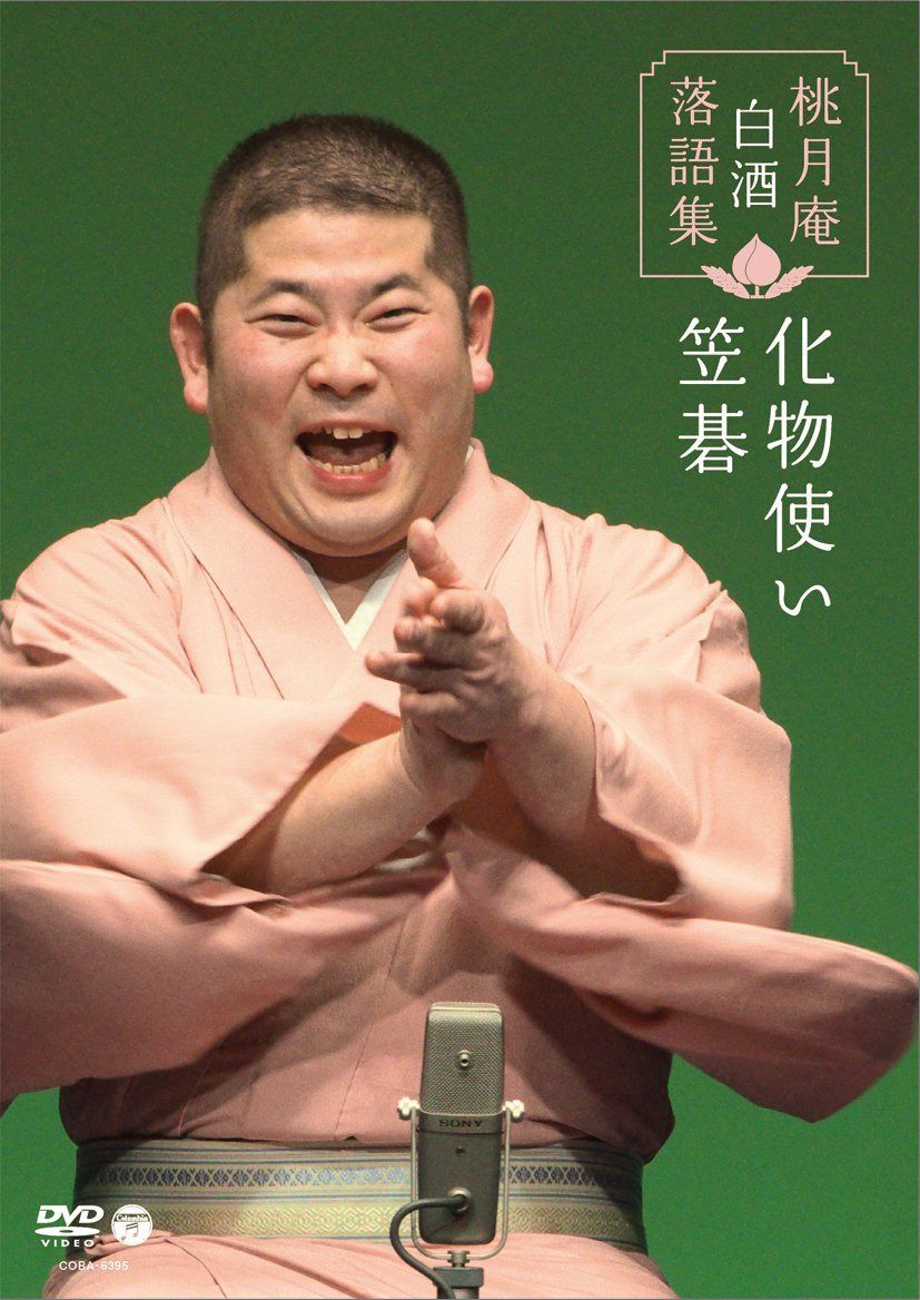 桃月庵白酒 落語集 笠碁/化物使い [DVD]