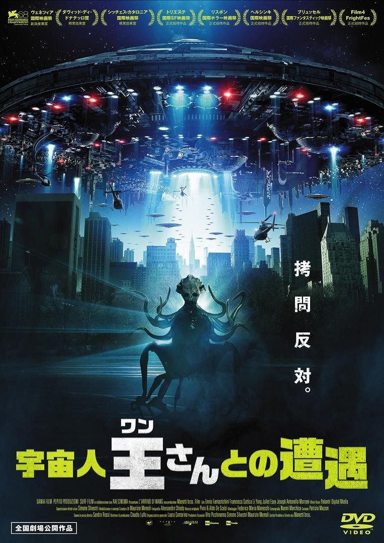 宇宙人王さんとの遭遇 [DVD]