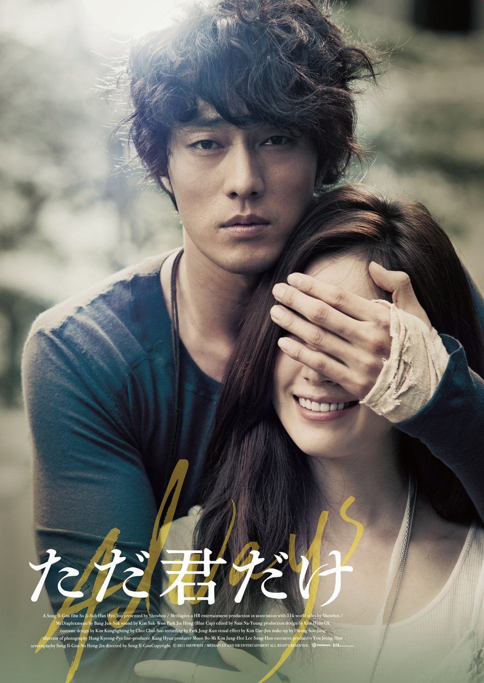ただ君だけ プレミアム・エディション [Blu-ray]