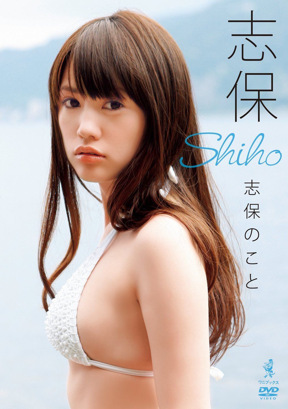 志保DVD 『志保のこと』