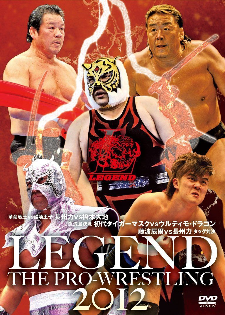 LEGEND THE PRO-WRESTLING 2012 革命戦士・長州力vs破壊王子・橋本大地 巌流島決戦 初代タイガーマスクvsウルティモ・ドラゴン 藤波辰爾VS長州力タッグ対決 [DVD]