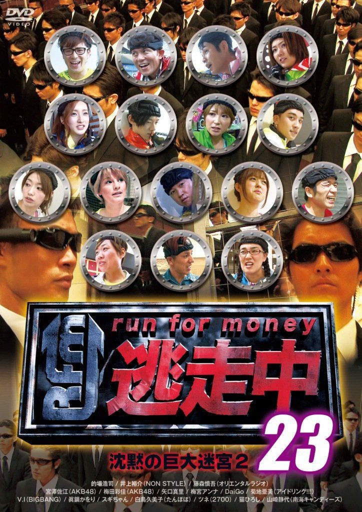 逃走中 23 ~run for money~ (沈黙の巨大迷宮2) [DVD]
