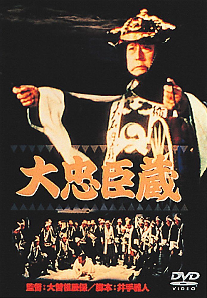 あの頃映画 「大忠臣蔵」 [DVD]