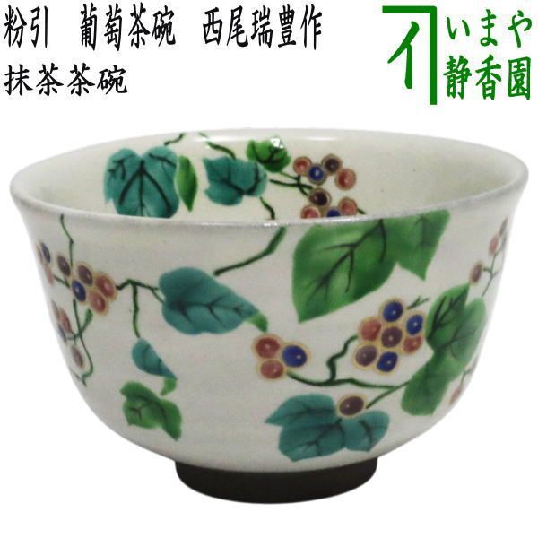 〇【茶器/茶道具　抹茶茶碗】　粉引　葡萄茶碗　西尾瑞豊作　（ブドウ・ぶどう）