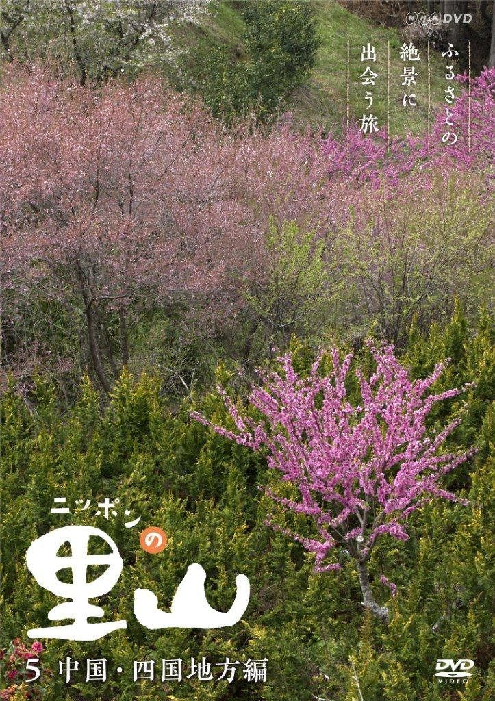 ニッポンの里山 ~ふるさとの絶景に出会う旅~ 【中国・四国地方編】 [DVD]