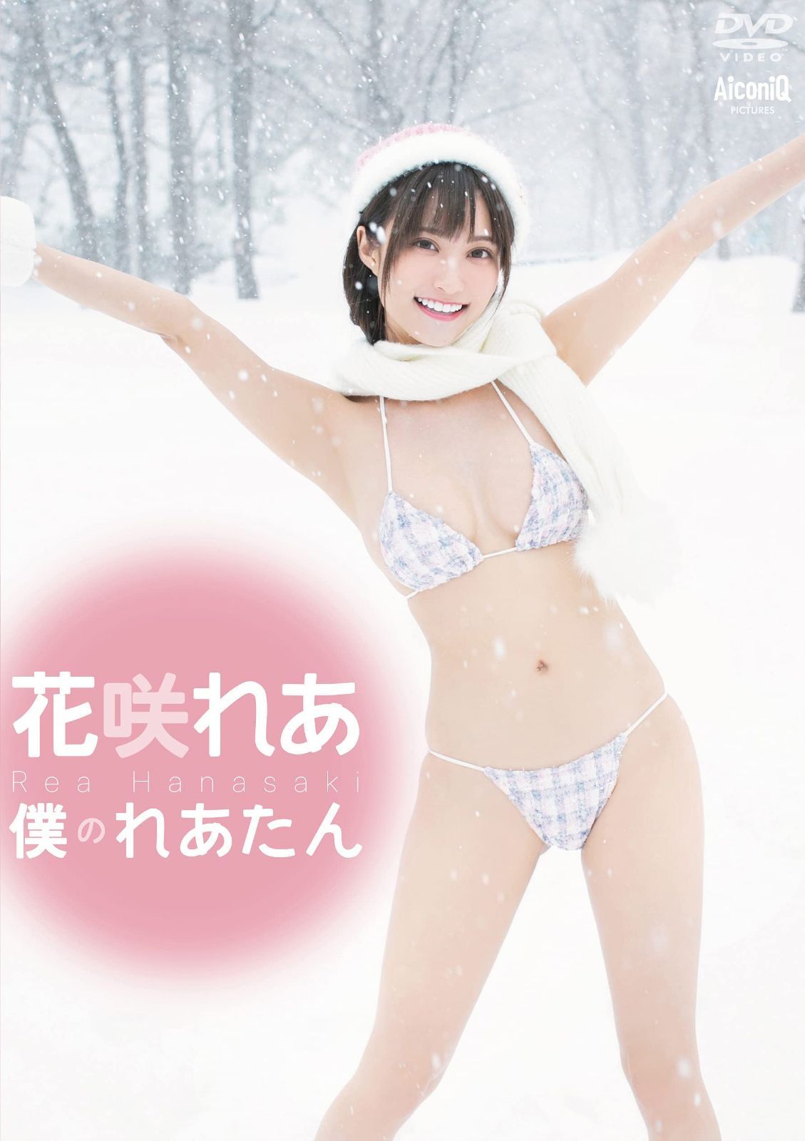 花咲れあ/僕のれあたん [DVD]