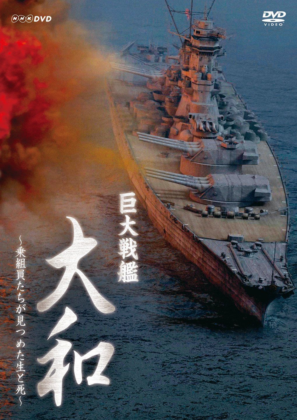 巨大戦艦 大和 ?乗組員たちが見つめた生と死?