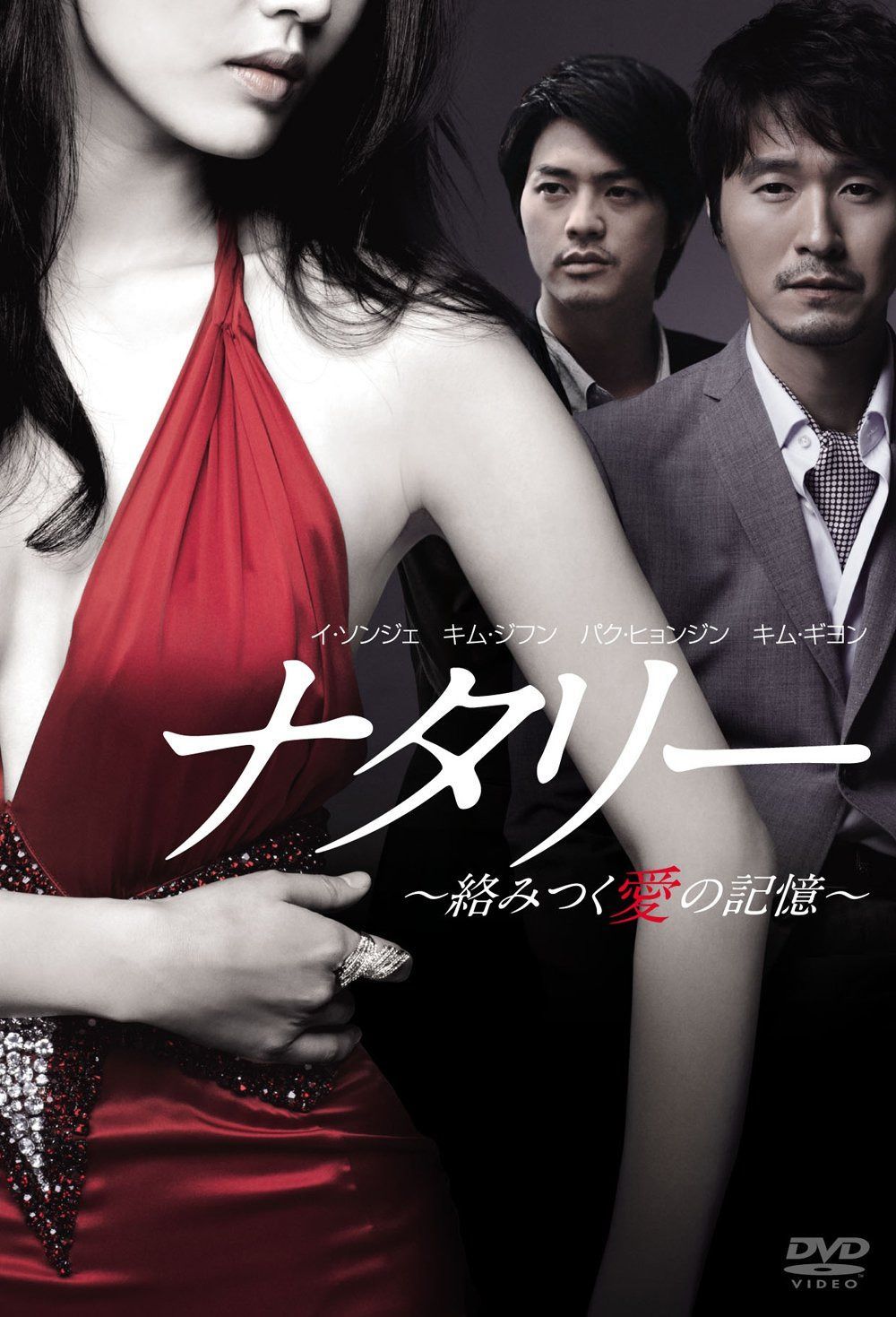 ナタリー~絡みつく愛の記憶~ [DVD]