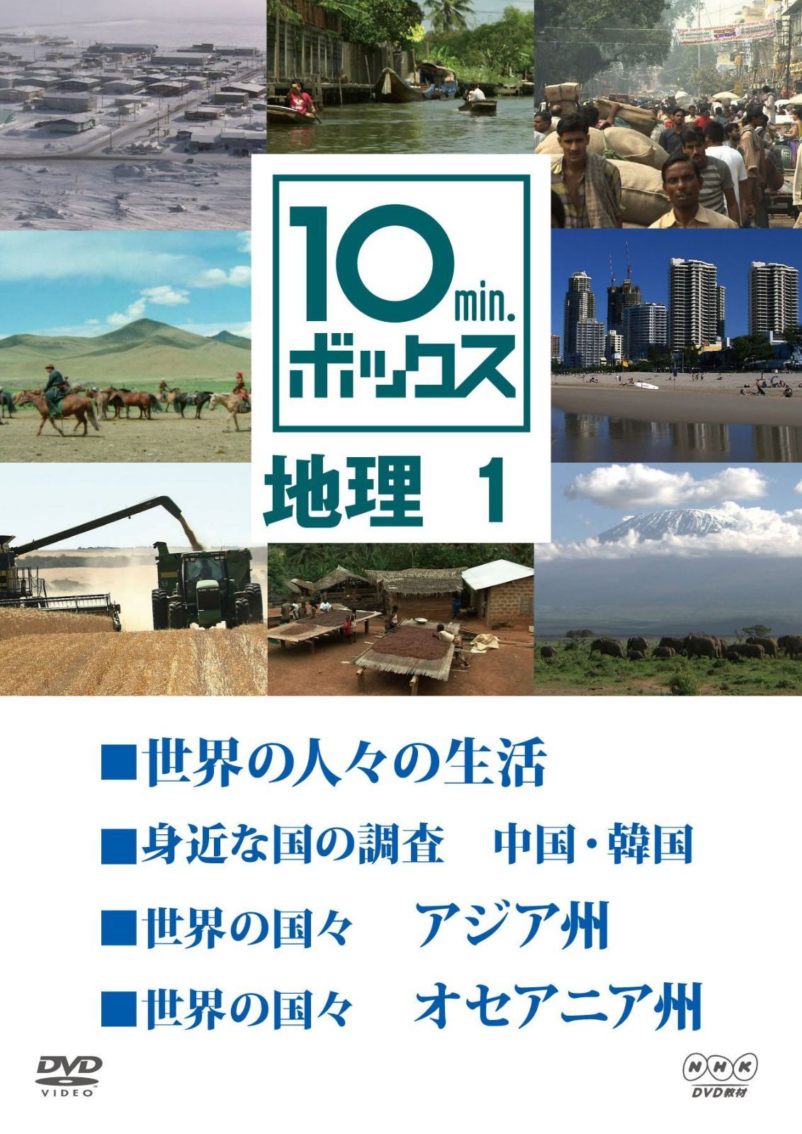 10min.ボックス 地理 1 [DVD]