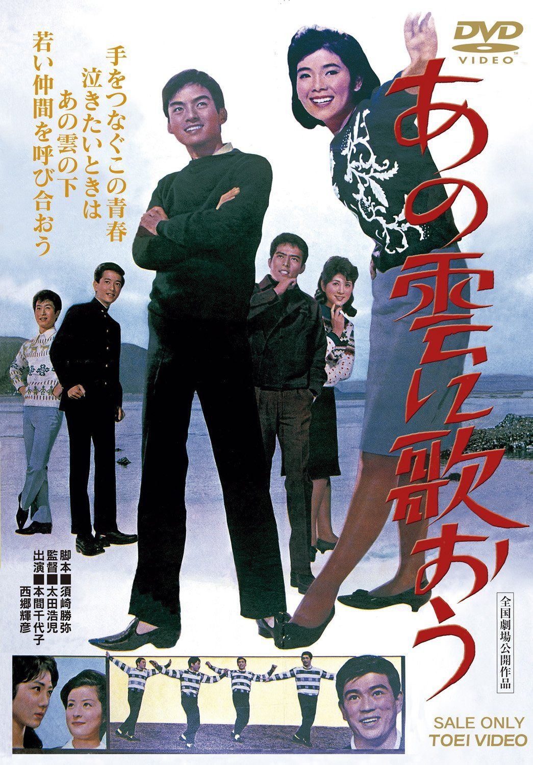 あの雲に歌おう [DVD]