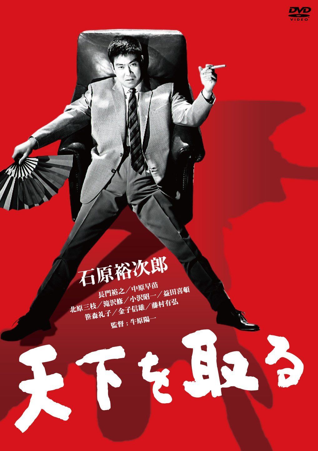 天下を取る [DVD]