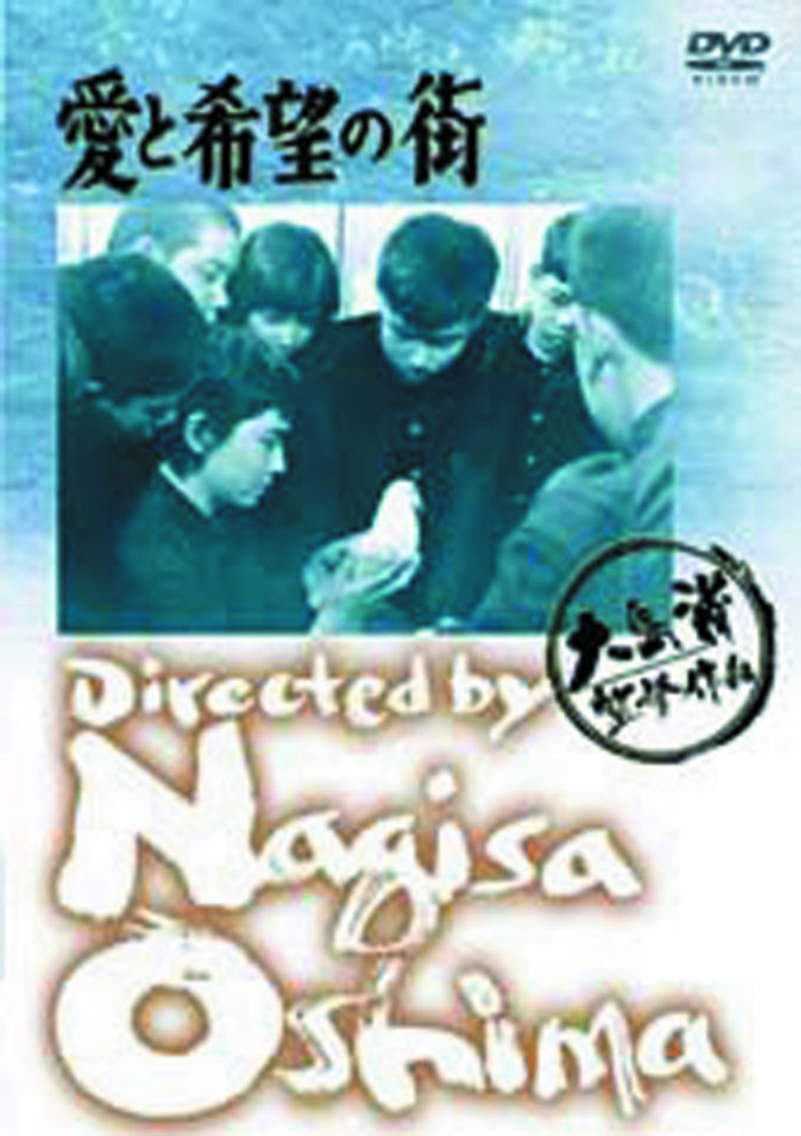 あの頃映画 「愛と希望の街」 [DVD]