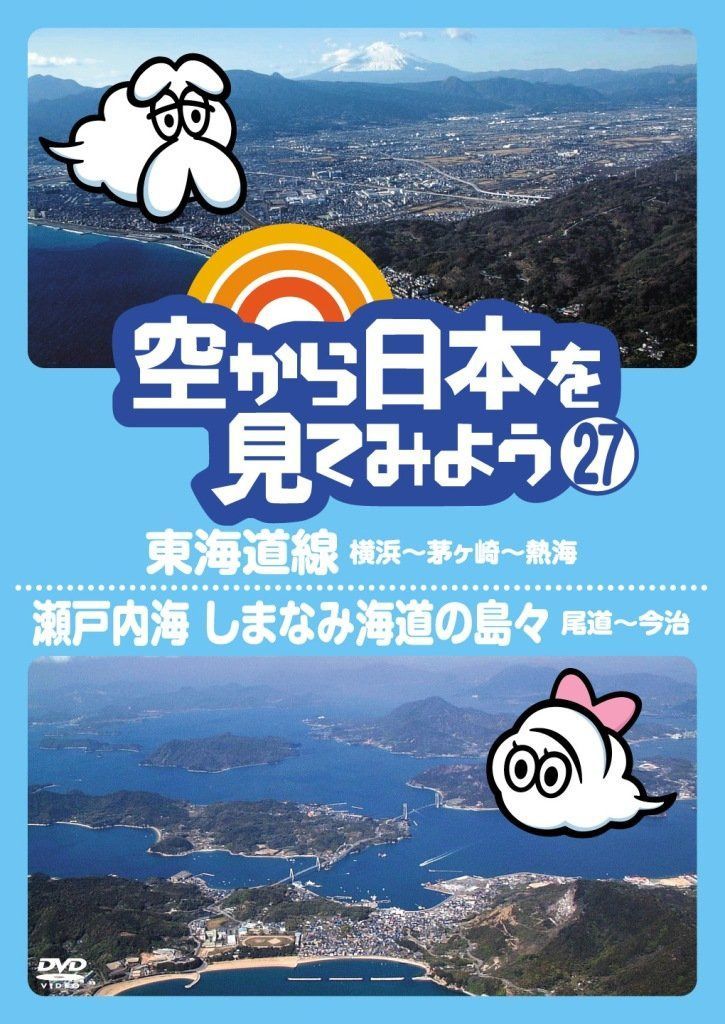 空から日本を見てみよう (27) 東海道線 横浜~茅ヶ崎~熱海/瀬戸内海 しまなみ海道の島々 尾道~今治 [DVD]