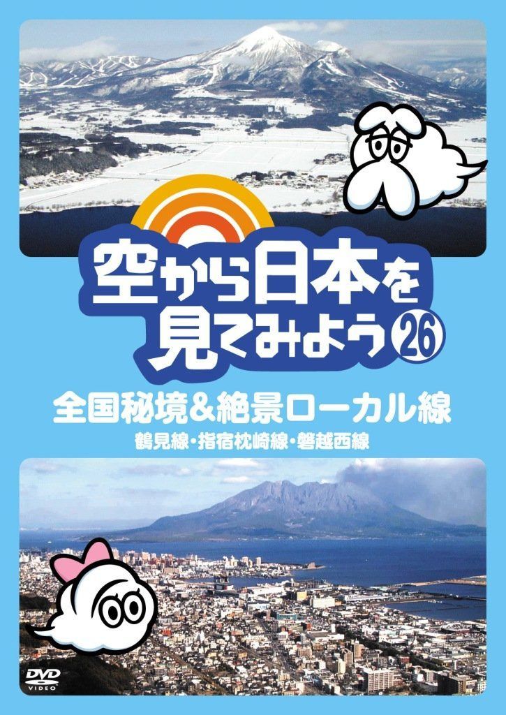 空から日本を見てみよう (26) 全国秘境&絶景ローカル線 鶴見線・指宿枕崎線・磐越西線 [DVD]