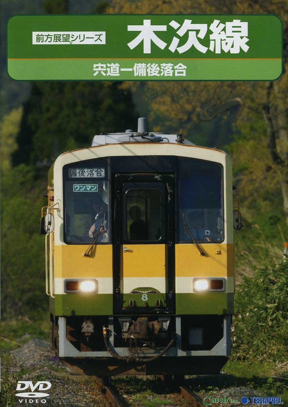 木次（きすき）線 [DVD]