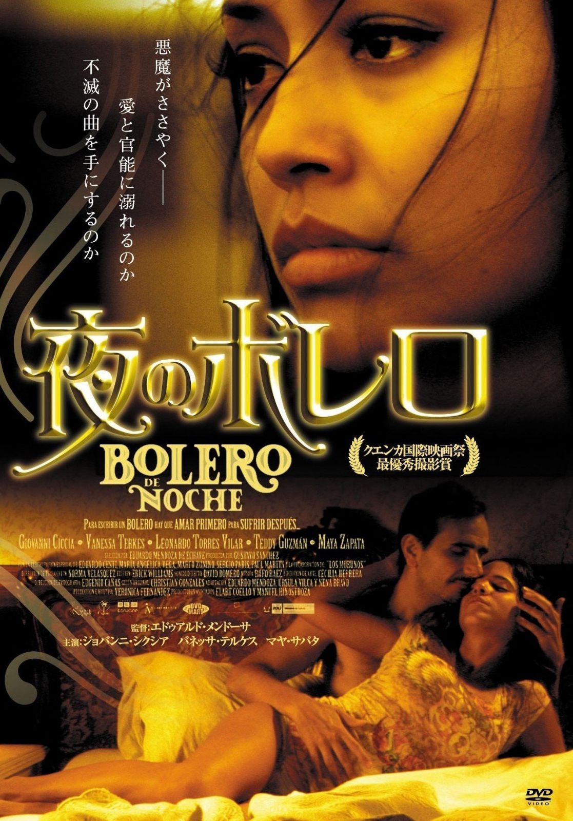 夜のボレロ [DVD]
