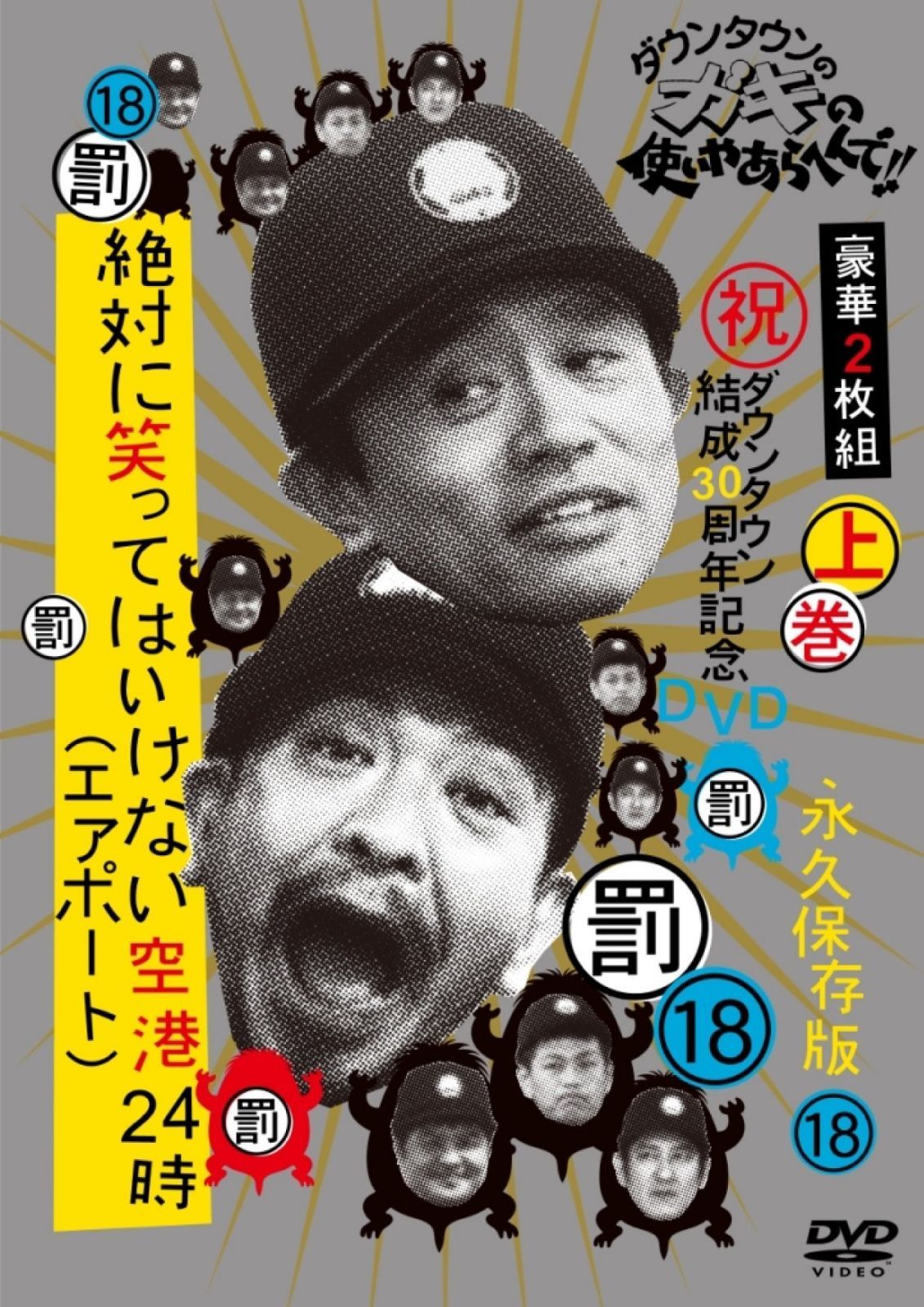 ダウンタウンのガキの使いやあらへんで!!(祝)ダウンタウン結成30周年記念DVD 永久保存版 (18) (罰) 絶対に笑ってはいけない空港(エアポート)24時 通常版 上巻