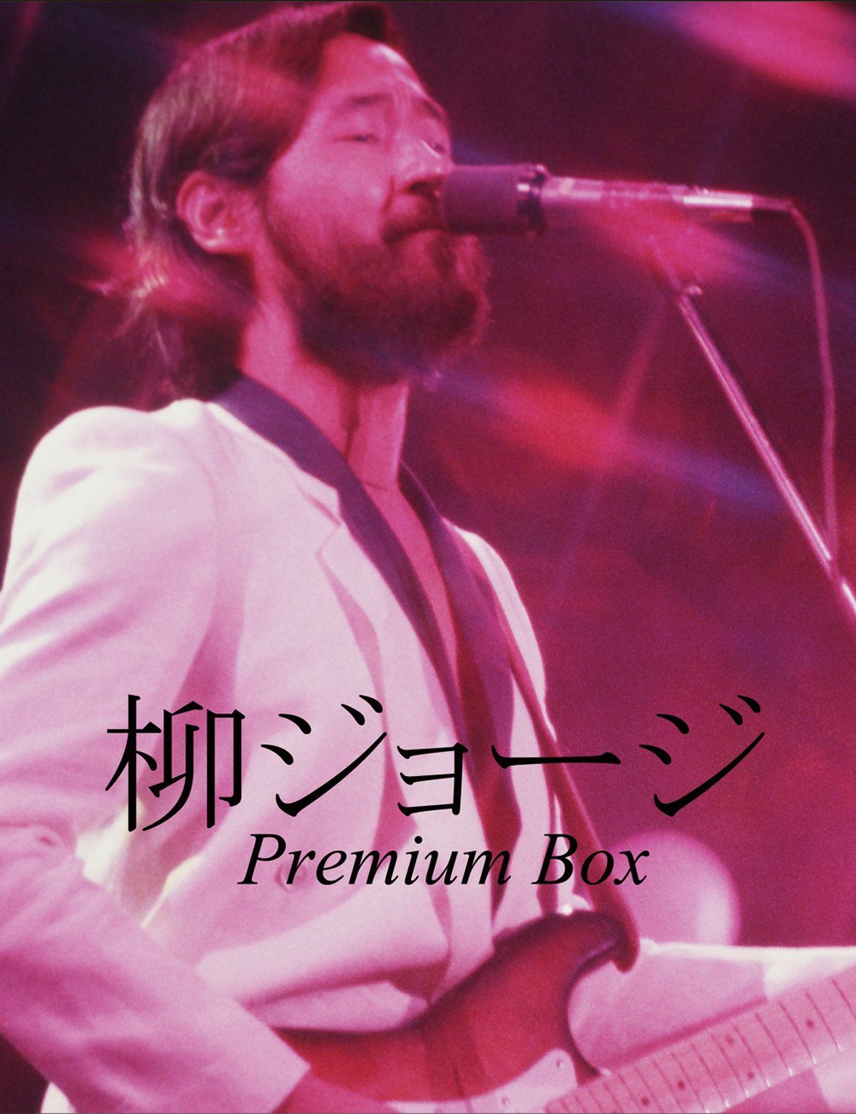 柳ジョージ Premium Box [DVD]