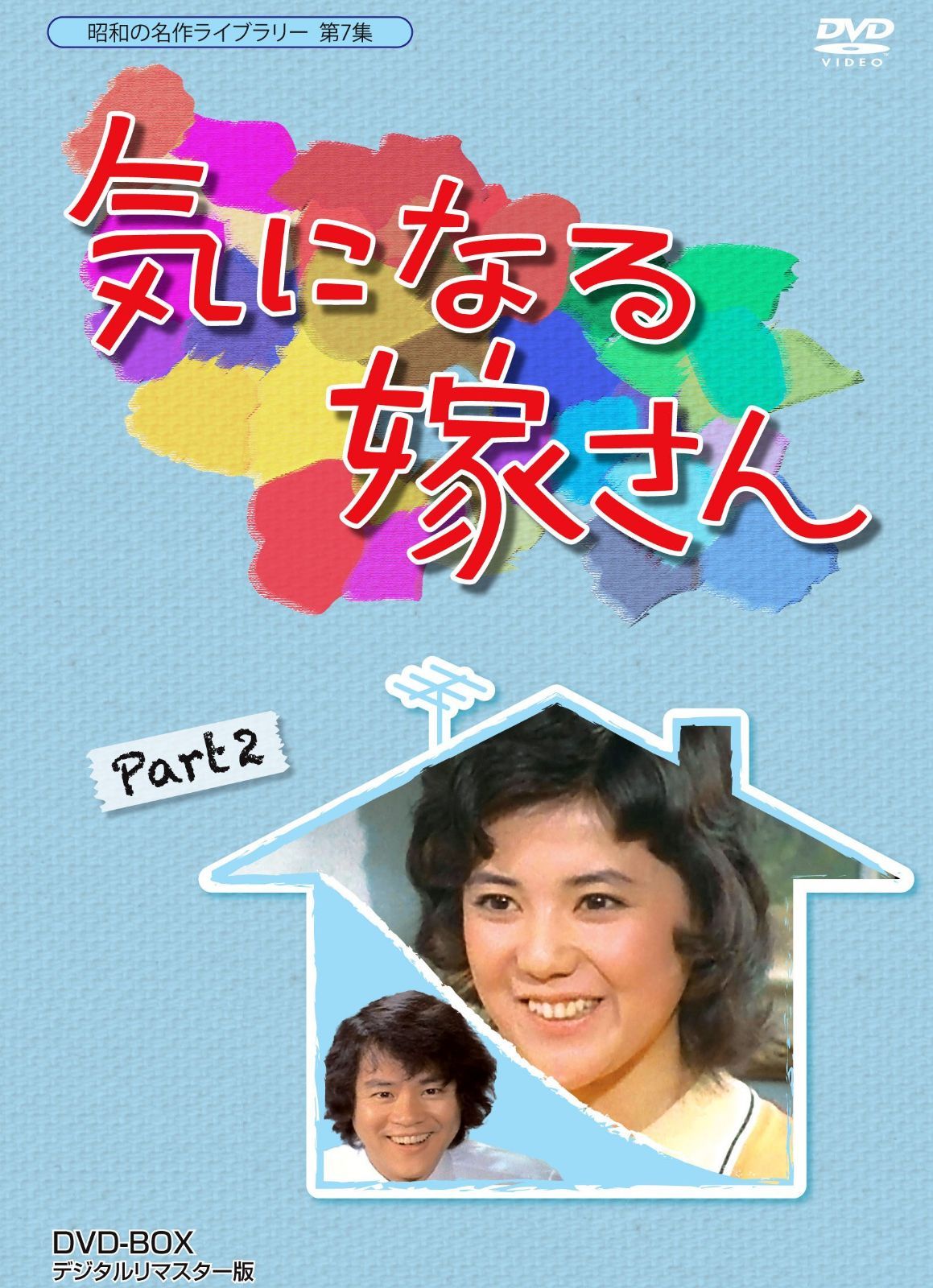 石立鉄男生誕70周年記念企画第3弾 気になる嫁さん DVD-BOX PART 2 デジタルリマスター版【昭和の名作ライブラリー 第7集】