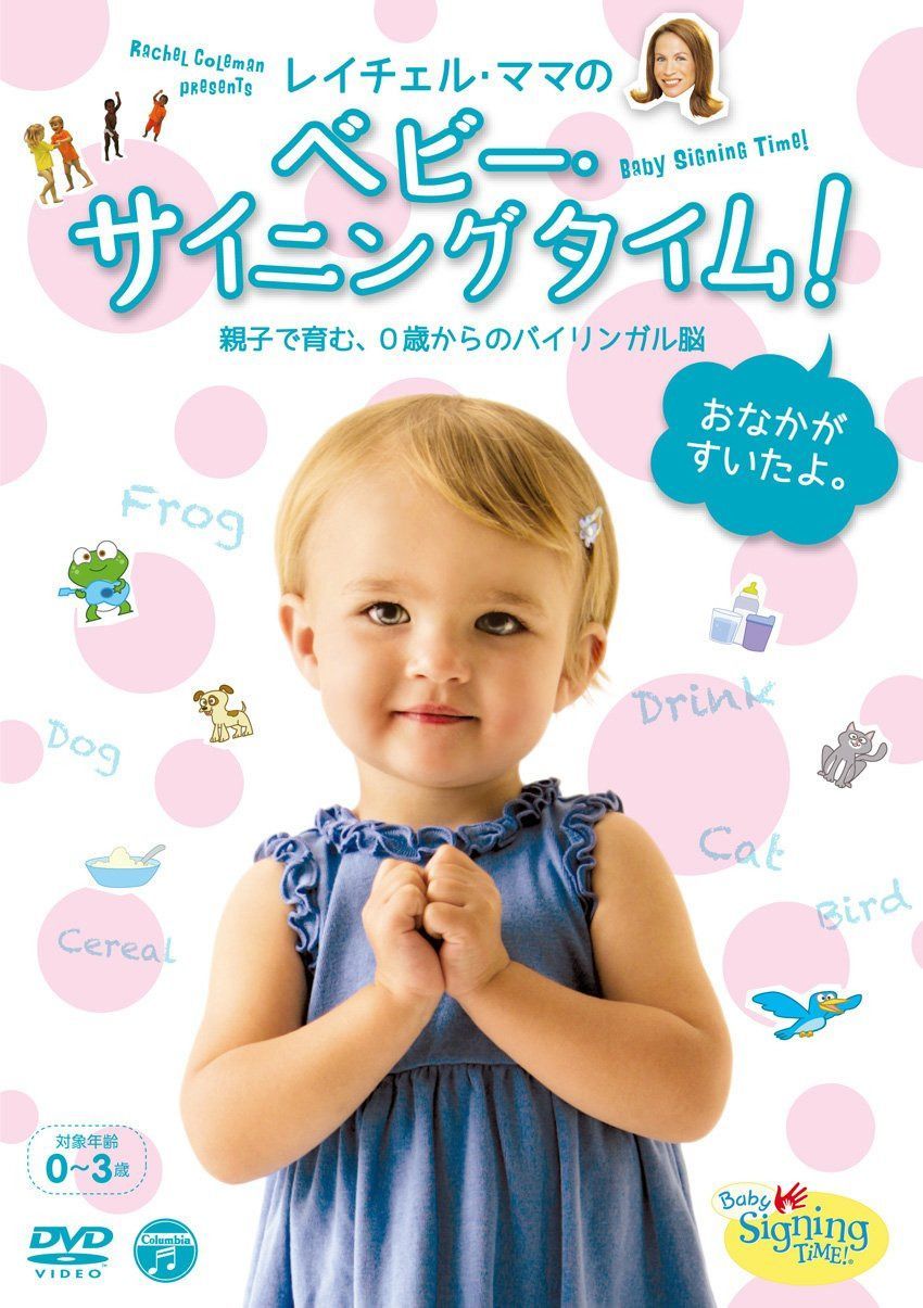 レイチェル・ママの ベビー・サイニングタイム! おなかがすいたよ。 ~親子で育む、0歳からのバイリンガル脳~ [DVD]