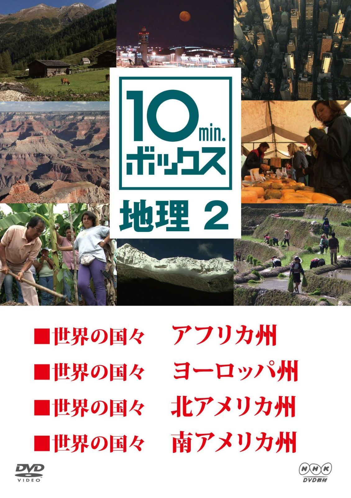 10min.ボックス 地理 2 [DVD]