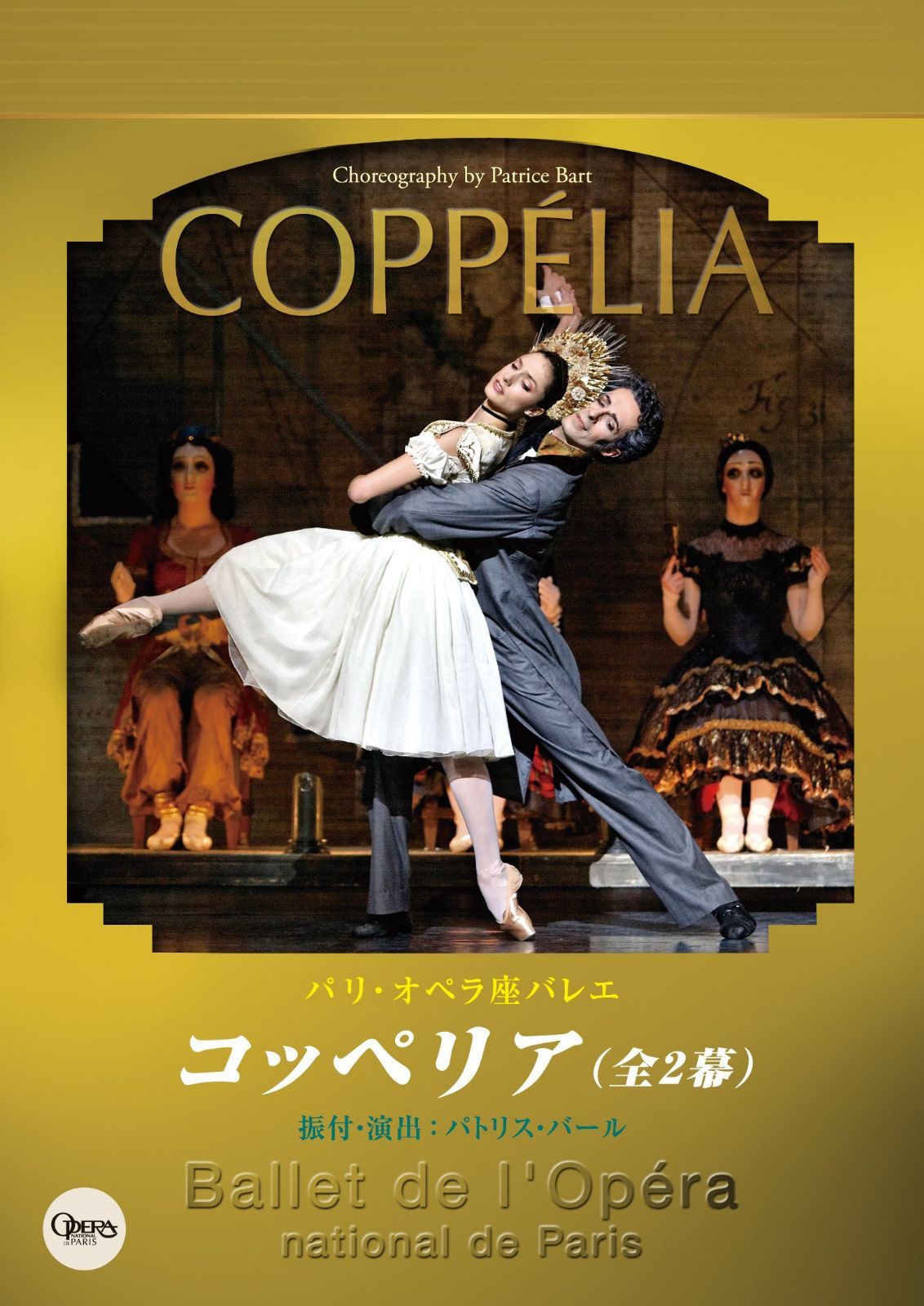 パリ・オペラ座バレエ「コッペリア」 [DVD]