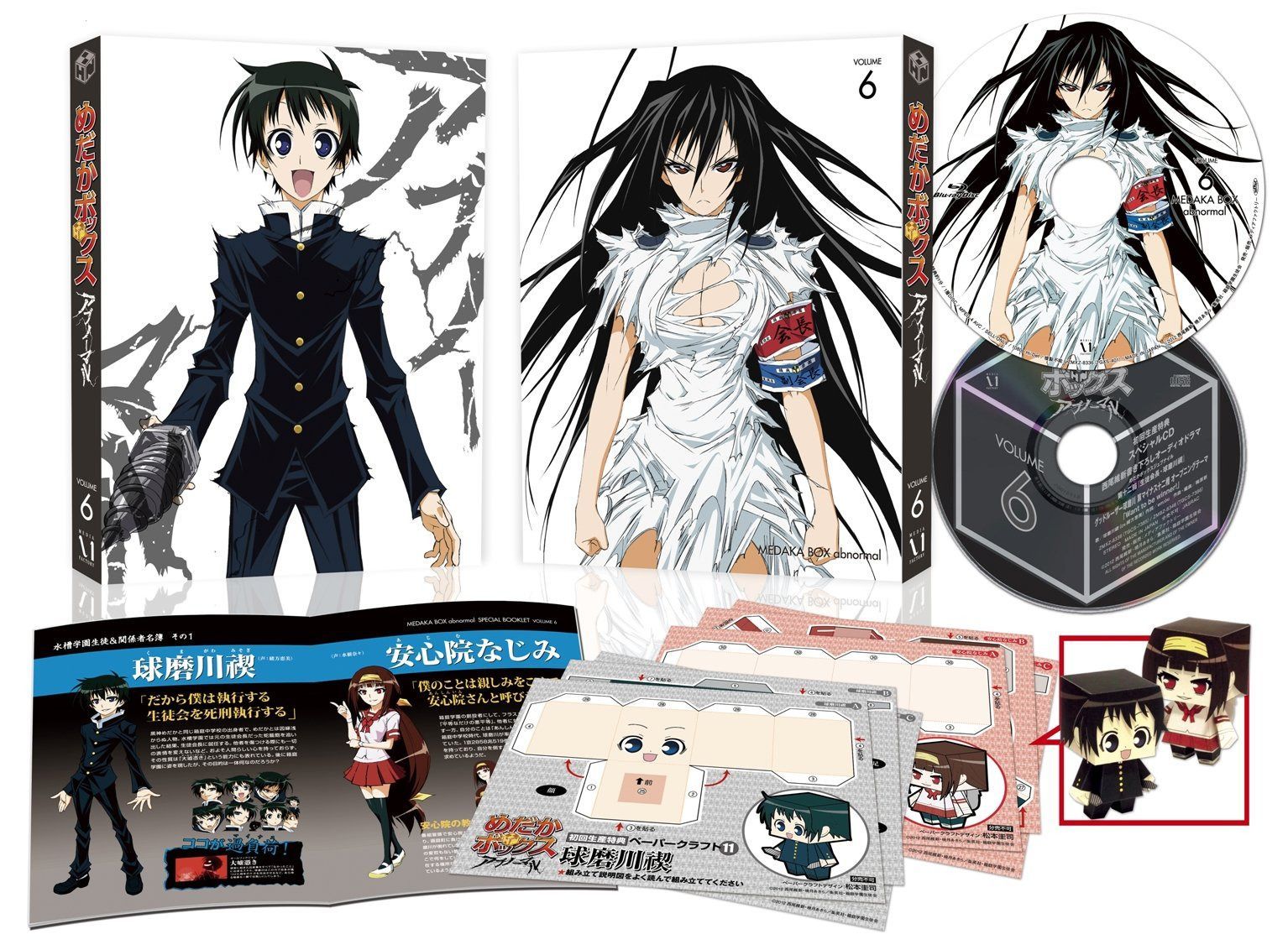 めだかボックス アブノーマル 第6巻 [Blu-ray]