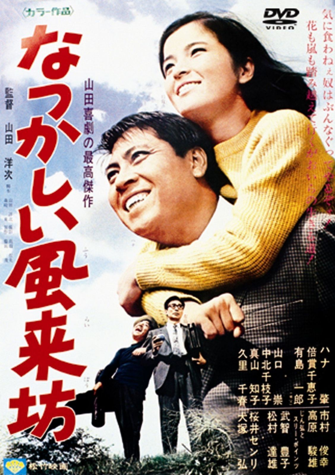 あの頃映画 「なつかしい風来坊」 [DVD]
