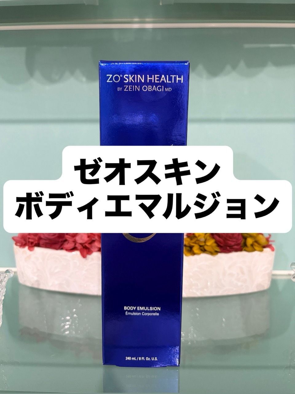 ゼオスキン　ボディエマルジョン　240ml　新品未使用 8,680円